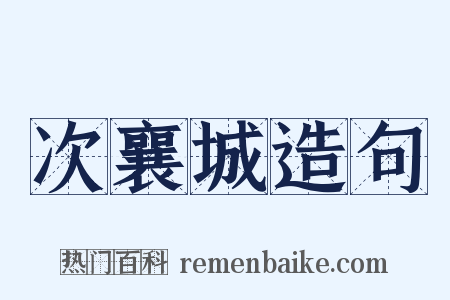 次襄城造句是什么意思的图片